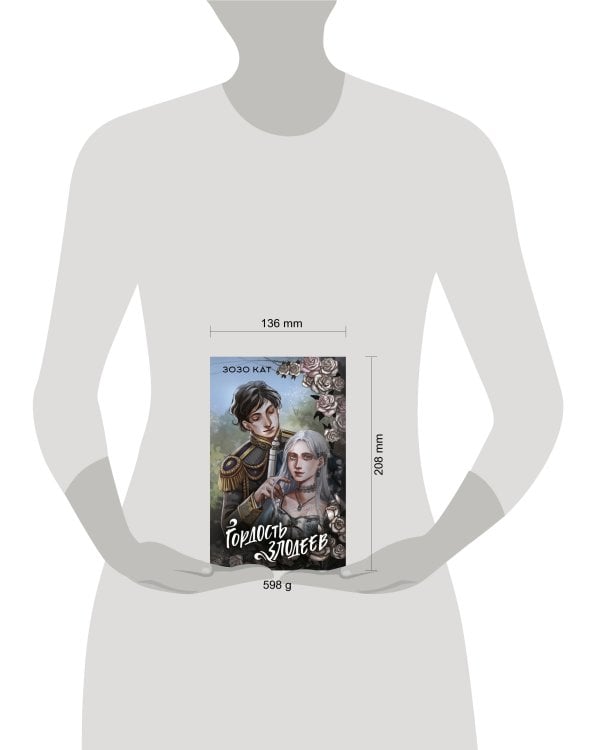 Гордость злодеев