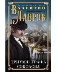 Триумф графа Соколова