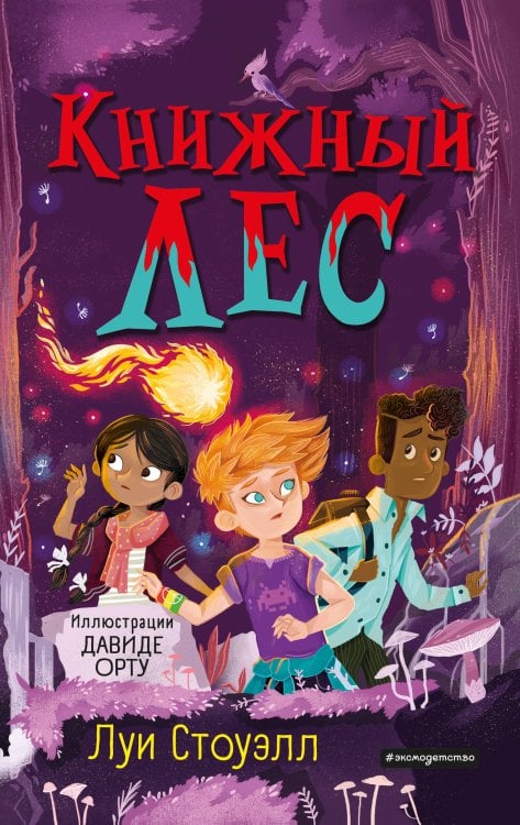 Волшебная библиотека и книги-порталы Книжный лес (выпуск 3)