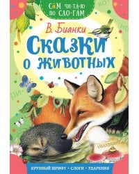 Сказки о животных