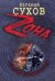 Обложка книги «Темная подворотня» — Сухов Евгений, ISBN 9785699667673