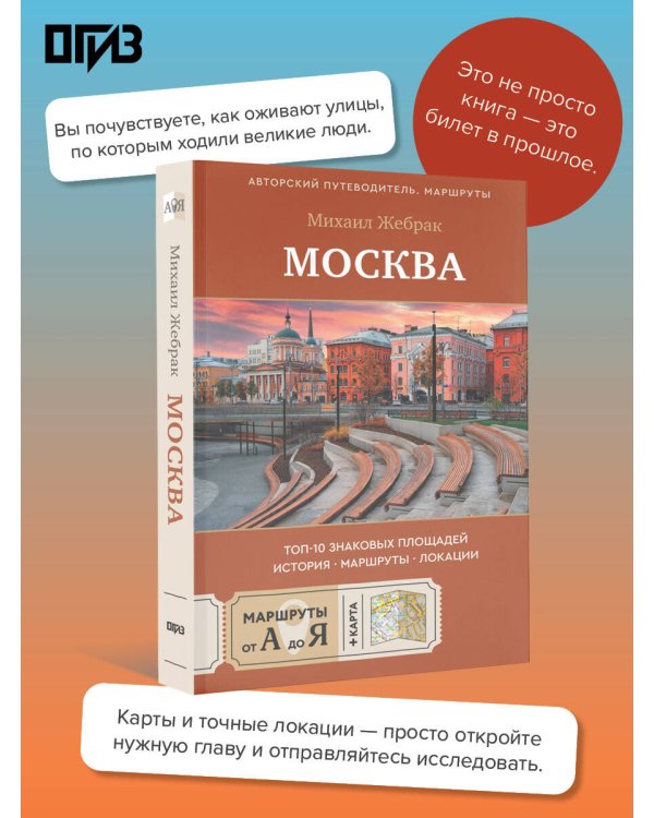 Москва. Топ-10 знаковых площадей. История, маршруты, локации