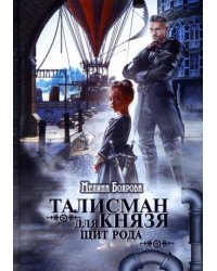 Талисман для князя. Щит рода