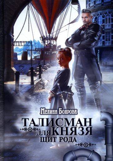 Обложка книги «Талисман для князя. Щит рода» — Боярова Мелина, ISBN 9785517077493