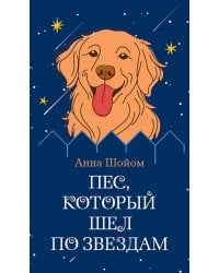 Пес, который шел по звездам