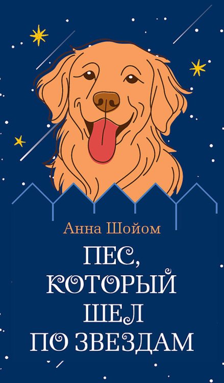 Обложка книги «Пес, который шел по звездам» — Шойом Анна, ISBN 9785389287747