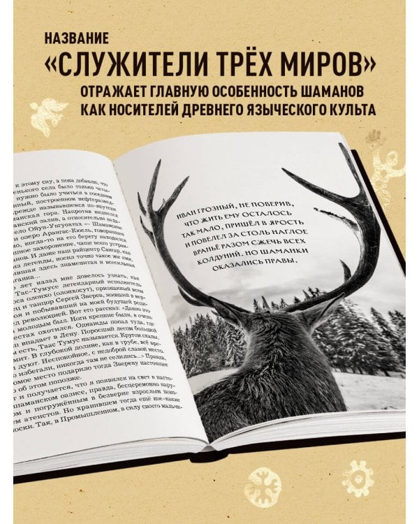 Служители трех миров. История мирового шаманизма. Культы, практики, ритуалы.
