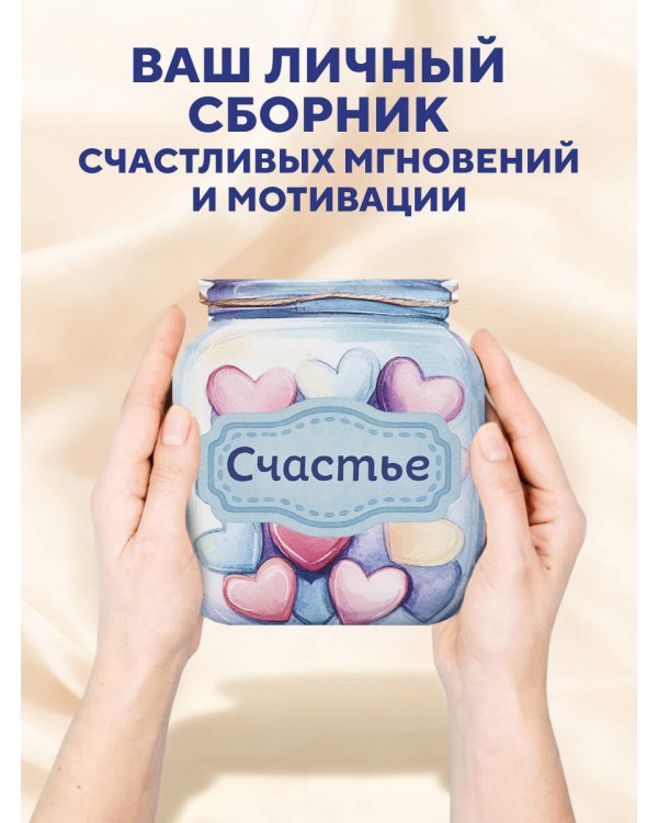 Банка счастья. Драже. Счастье в банке на каждый день