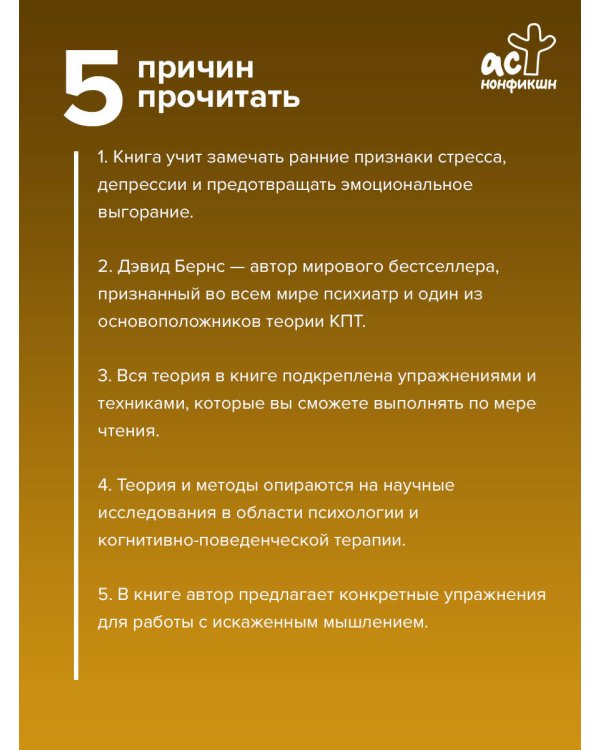 Терапия тревоги, настроения, депрессии. Новое издание. Революционный метод