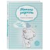 Инстадоктор. Советы для родителей Мама в деле. Идеальный набор с самого первого дня жизни вашего малыша! (для мальчика)