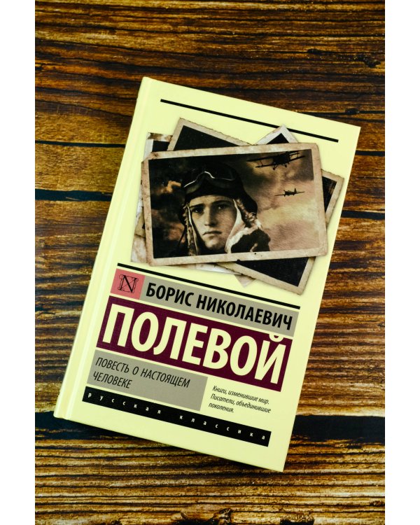 Повесть о настоящем человеке