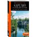 Оранжевый гид Карелия и Соловецкие острова: Кижи, Валаам, Кивач, Рускеала, Петрозаводск: путеводитель. 5-е изд., испр. и доп.