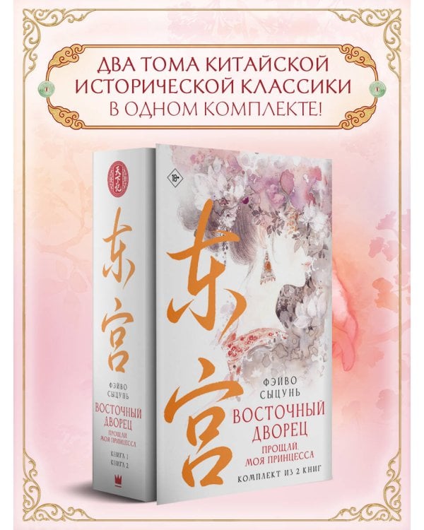 Дополнительное изображение книги «Восточный дворец: прощай, моя принцесса (комплект из 2 книг в суперобложке)»