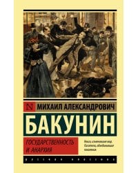 Государственность и анархия