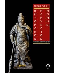 Китайское искусство войны. Постижение стратегии