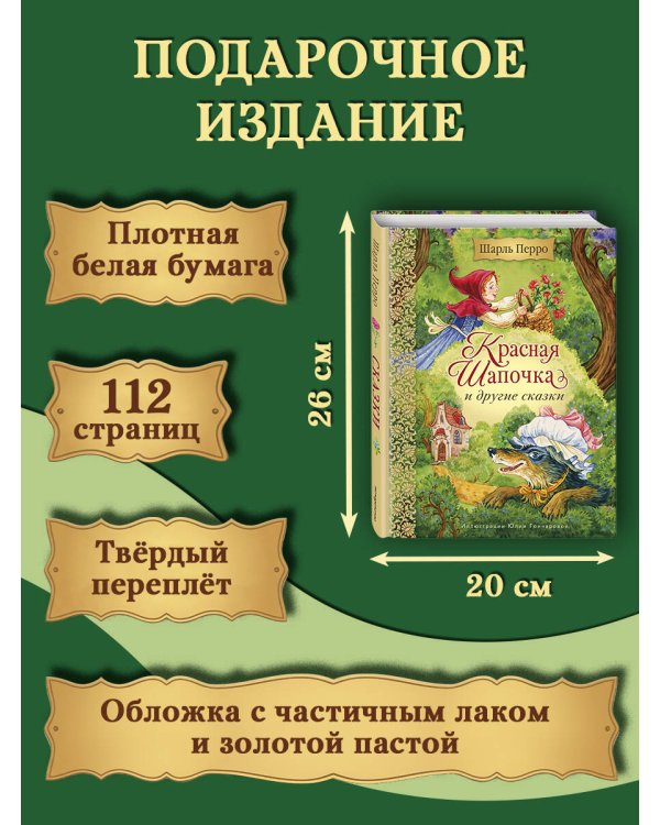 Дополнительное изображение книги «Красная Шапочка и другие сказки (ил. Ю. Гончаровой)»