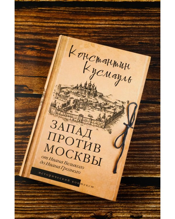 Запад против Москвы. От Ивана Великого до Ивана Грозного