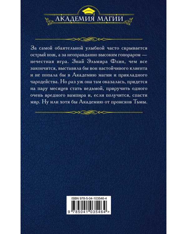 В академии поневоле