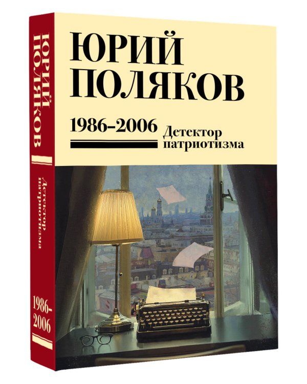 Собрание сочинений. Том 12. 1986-2006