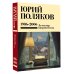 Собрание сочинений. Том 12. 1986-2006