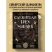Путь шамана. Книги по истории и практике шаманизма Служители трех миров. История мирового шаманизма. Культы, практики, ритуалы.