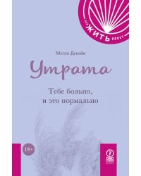 КАК ЖИТЬ.ПОКЕТ. УТРАТА. Тебе больно и это нормально