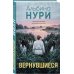 Дополнительное изображение книги «Вернувшиеся»