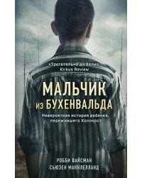 Мальчик из Бухенвальда. Невероятная история ребенка, пережившего Холокост