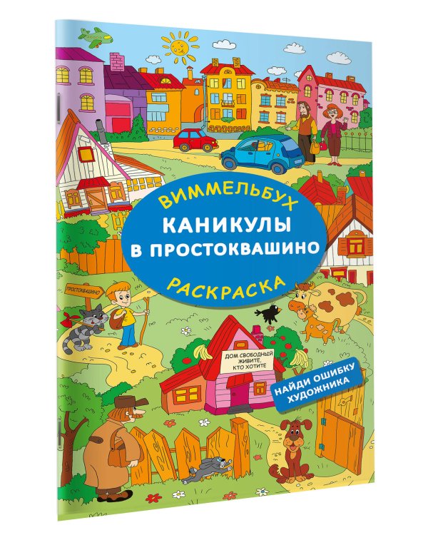 Каникулы в Простоквашино. Найди ошибку художника