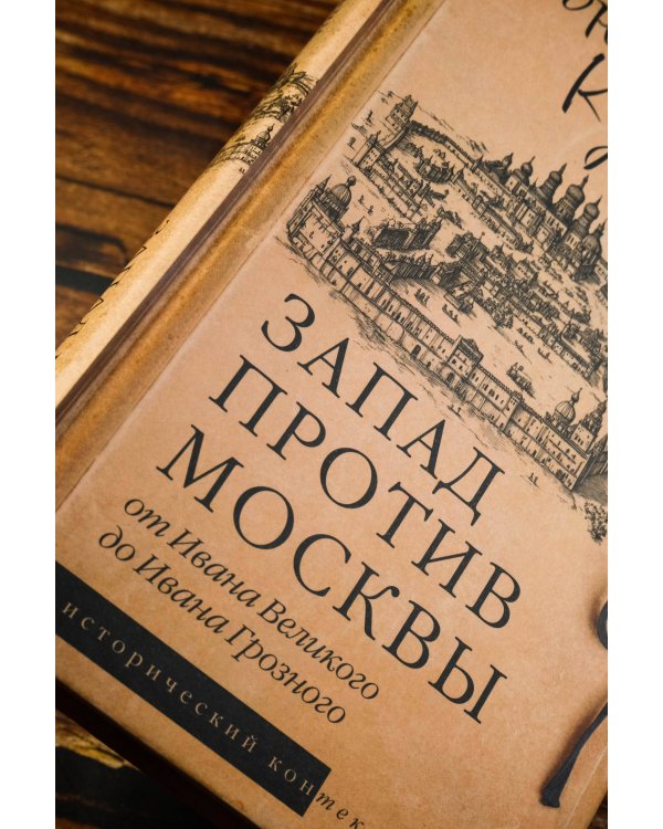Запад против Москвы. От Ивана Великого до Ивана Грозного