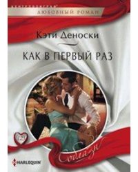 Как в первый раз