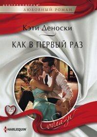 Как в первый раз