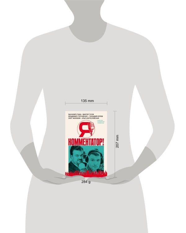 Я - комментатор! Василий Уткин, Виктор Гусев, Владимир Стогниенко, Геннадий Орлов и другие о тонкостях профессии