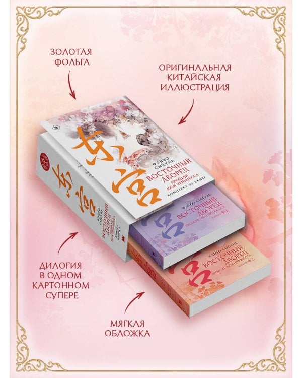 Дополнительное изображение книги «Восточный дворец: прощай, моя принцесса (комплект из 2 книг в суперобложке)»