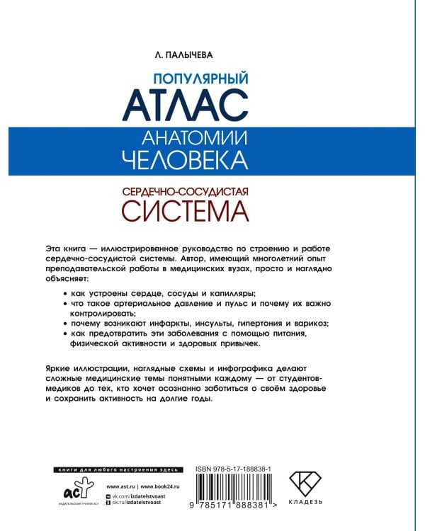 Дополнительное изображение книги «Популярный атлас анатомии человека. Сердечно-сосудистая система»