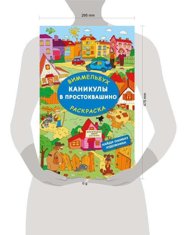 Каникулы в Простоквашино. Найди ошибку художника