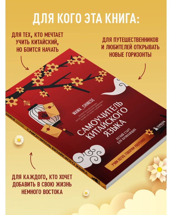 Самоучитель китайского языка. Учим легко, говорим уверенно!
