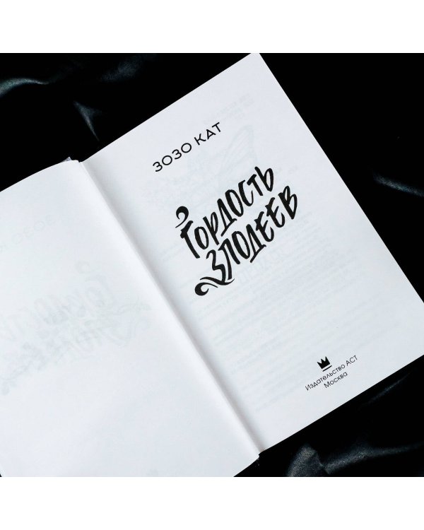 Гордость злодеев