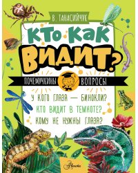 Кто как видит?