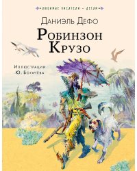 Робинзон Крузо