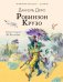 Обложка книги «Робинзон Крузо» — Дефо Даниель, ISBN 9785171872670