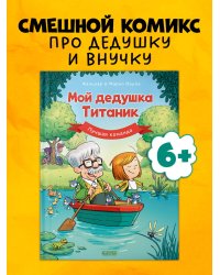 Дедушка Титаник. Мой дедушка Титаник. Лучшая команда