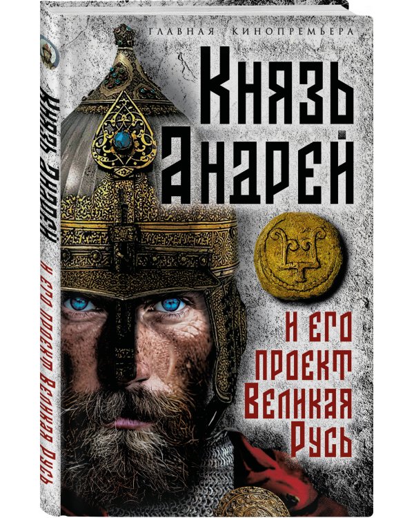 Князь Андрей и его проект Великая Русь