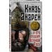 Князь Андрей и его проект Великая Русь