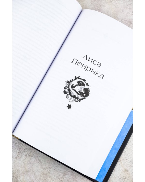 Пенрик и Дездемона. Книга 1