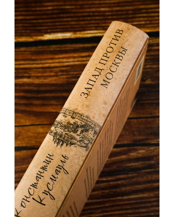 Запад против Москвы. От Ивана Великого до Ивана Грозного