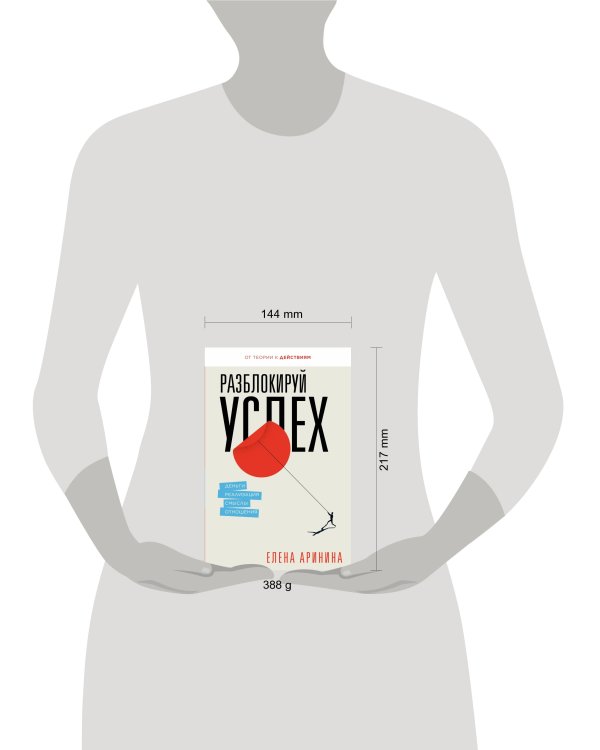 Разблокируй успех. Деньги, реализация, смыслы, отношения