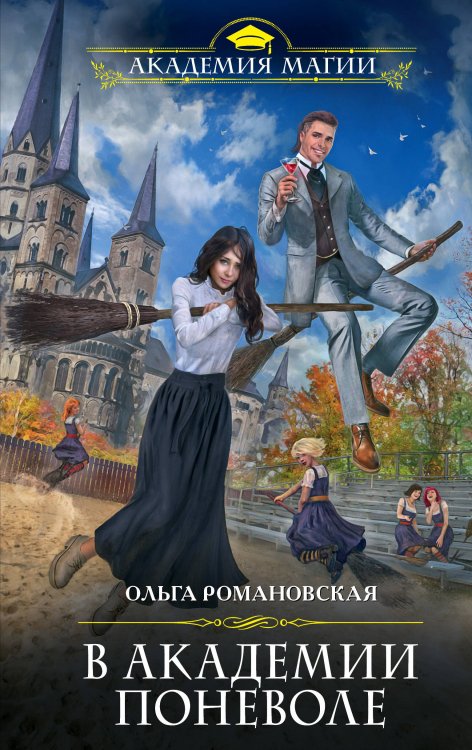Академия Магии В академии поневоле