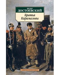 Братья Карамазовы