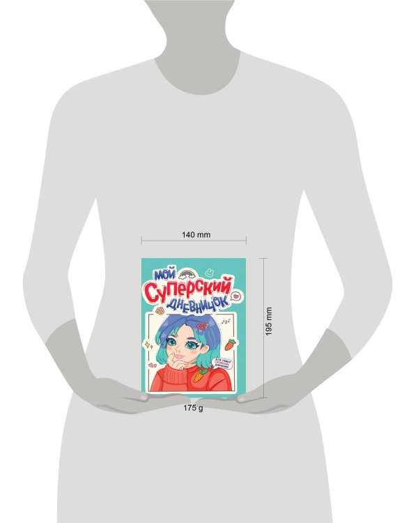 ДНЕВНИЧОК ДЛЯ ДЕВОЧЕК 140х195. МОЙ СУПЕРСКИЙ ДНЕВНИЧОК